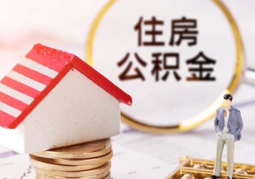 莒县套公积金的最好办法（如何套住房公积金）