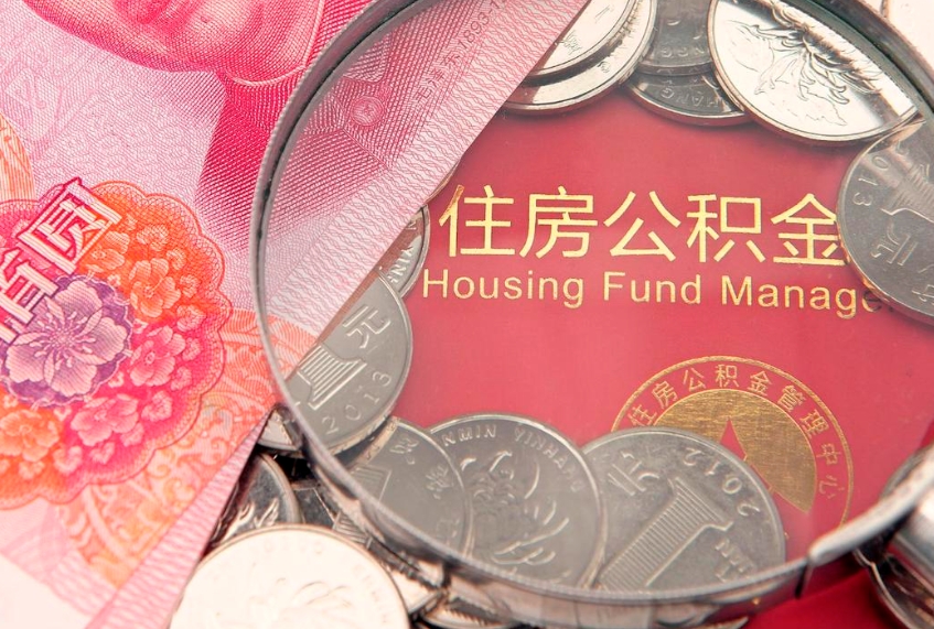 莒县公积金急用钱怎么提取（急用钱怎么取住房公积金）